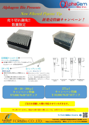 【エフ・シー・アール・アンド バイオ】≪数量限定≫ AlphaGemBio販売開始記念フィルターチップキャンペーン！！　★終了日未定